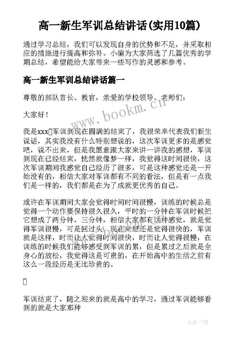 高一新生军训总结讲话(实用10篇)