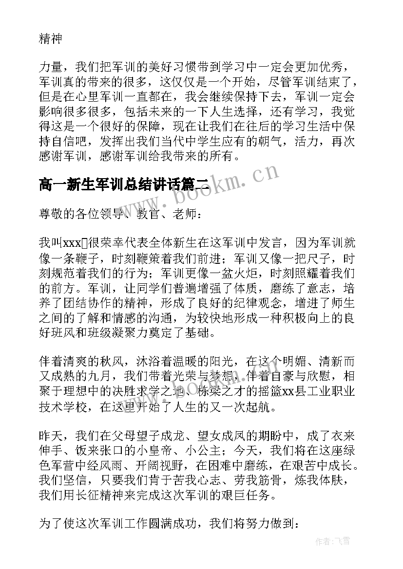 高一新生军训总结讲话(实用10篇)