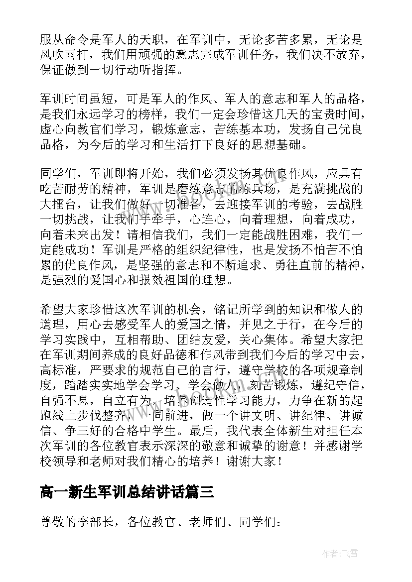 高一新生军训总结讲话(实用10篇)