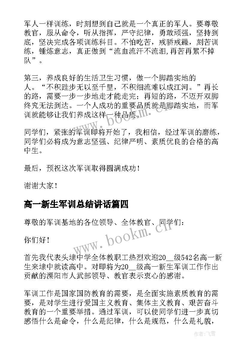 高一新生军训总结讲话(实用10篇)