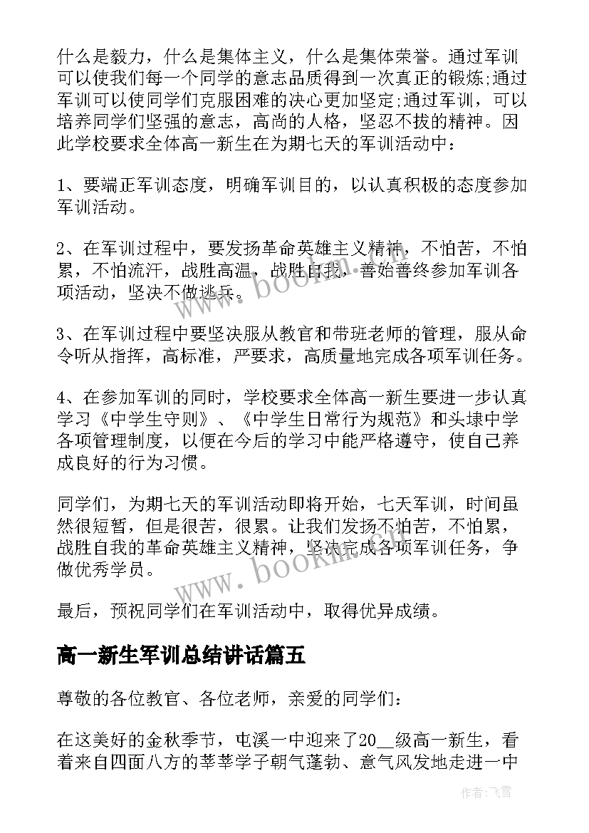 高一新生军训总结讲话(实用10篇)