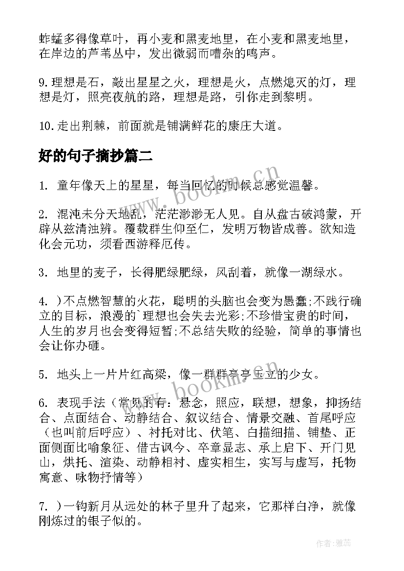 2023年好的句子摘抄 四年级好句子摘抄(通用8篇)