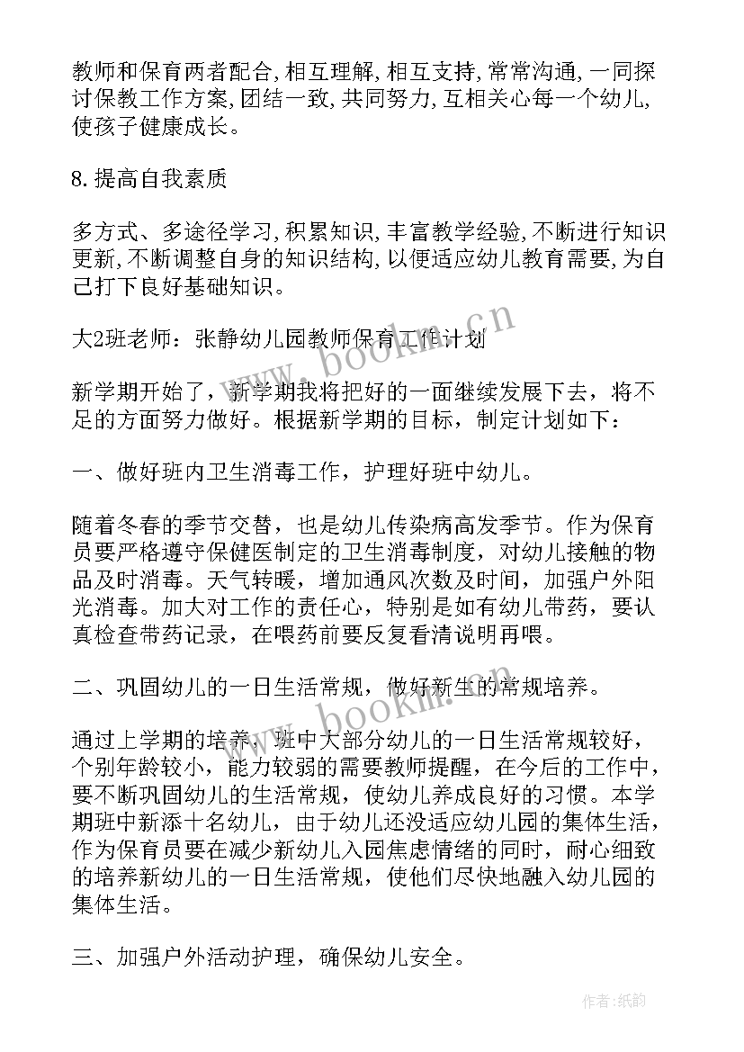 2023年幼儿园教师保育工作计划大班(实用8篇)