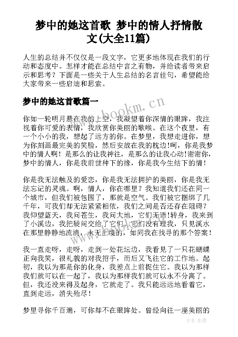 梦中的她这首歌 梦中的情人抒情散文(大全11篇)