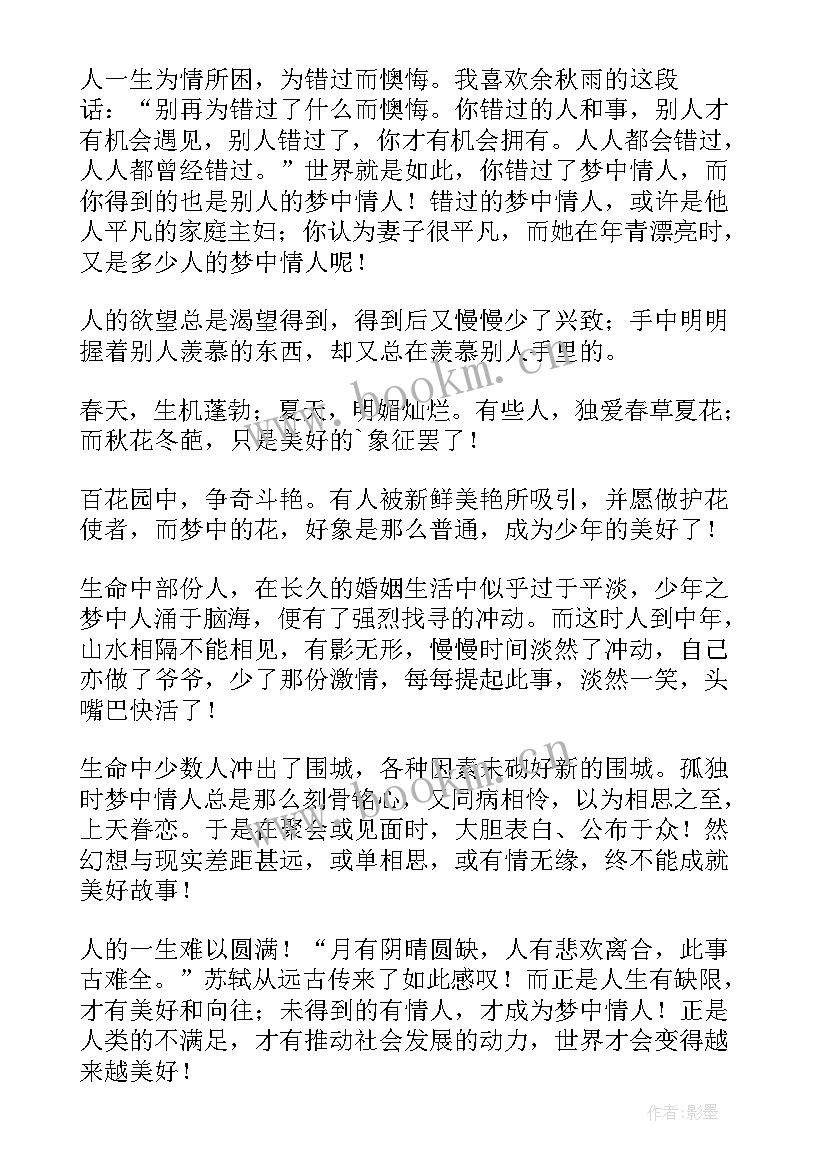 梦中的她这首歌 梦中的情人抒情散文(大全11篇)