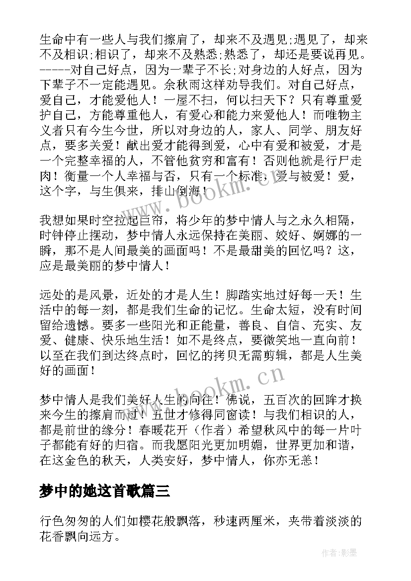 梦中的她这首歌 梦中的情人抒情散文(大全11篇)