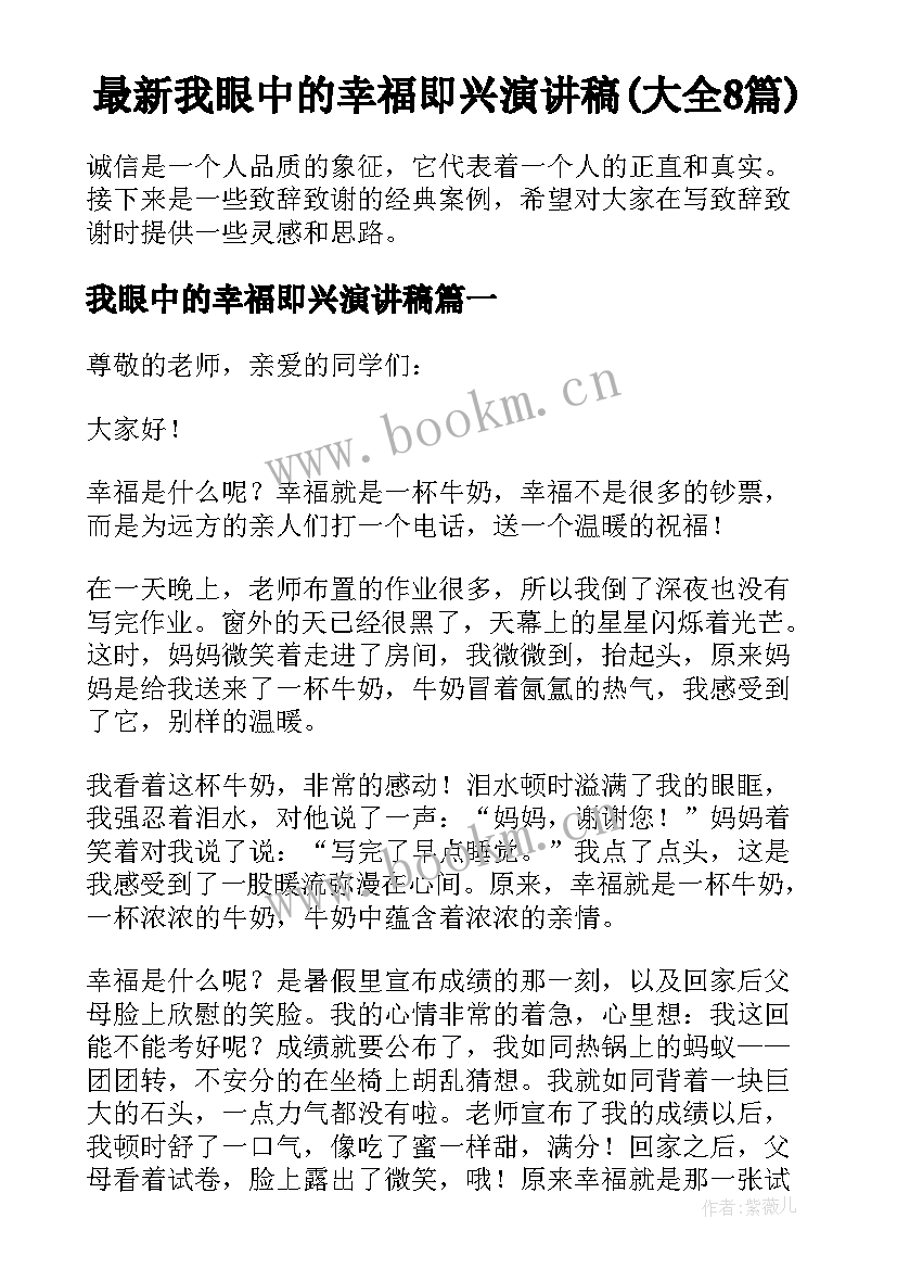 最新我眼中的幸福即兴演讲稿(大全8篇)