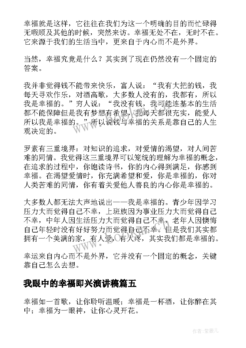 最新我眼中的幸福即兴演讲稿(大全8篇)