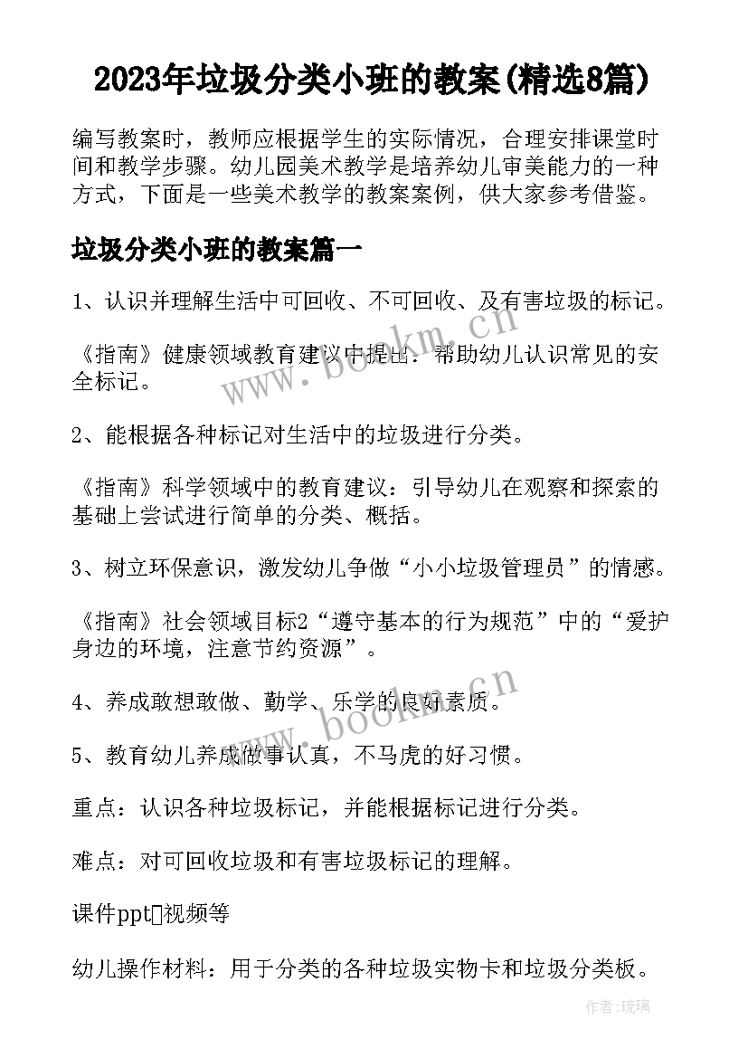 2023年垃圾分类小班的教案(精选8篇)