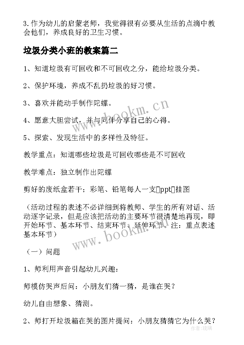 2023年垃圾分类小班的教案(精选8篇)