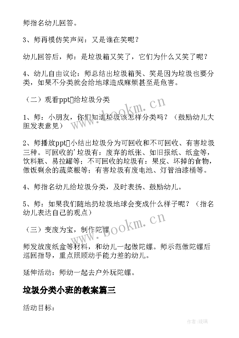 2023年垃圾分类小班的教案(精选8篇)