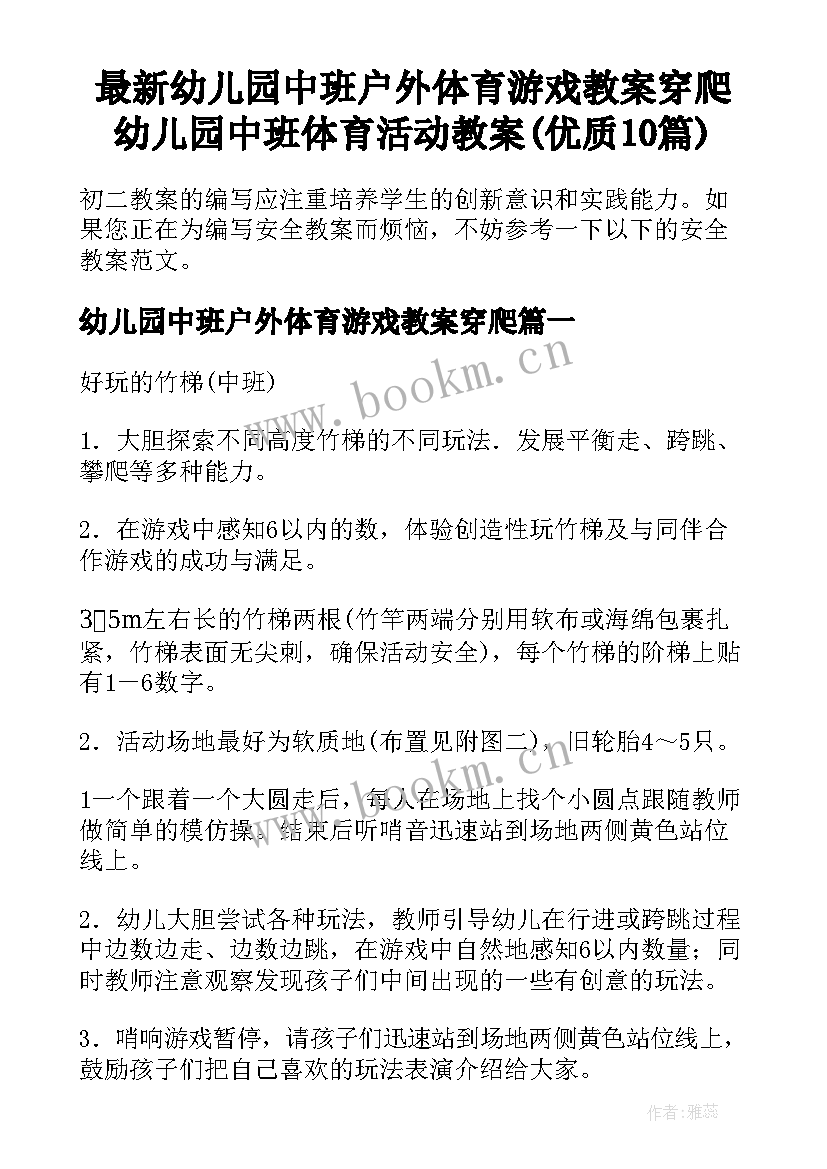 最新幼儿园中班户外体育游戏教案穿爬 幼儿园中班体育活动教案(优质10篇)