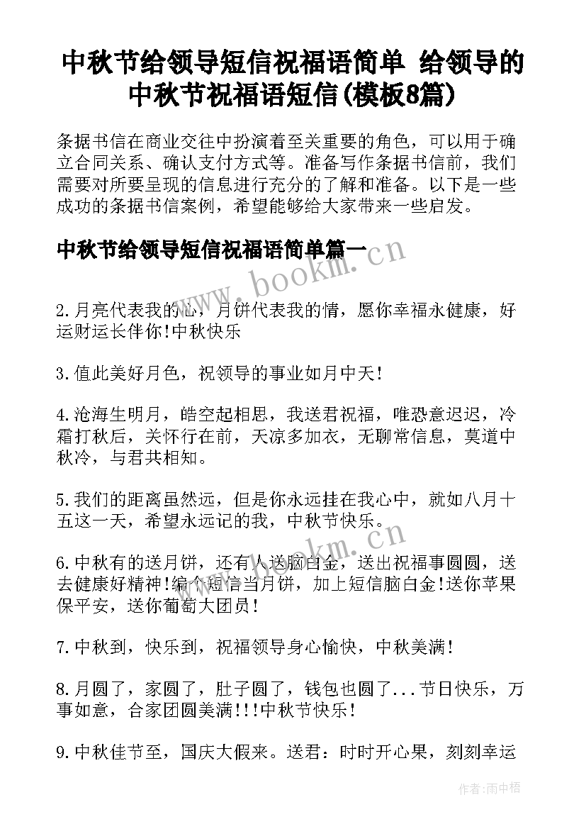 中秋节给领导短信祝福语简单 给领导的中秋节祝福语短信(模板8篇)