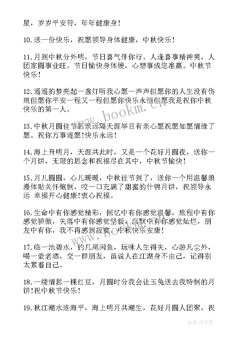 中秋节给领导短信祝福语简单 给领导的中秋节祝福语短信(模板8篇)