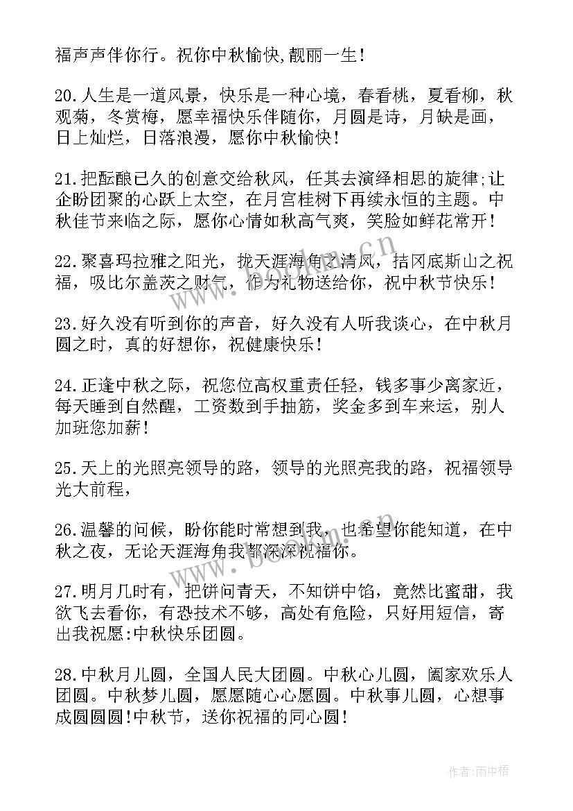 中秋节给领导短信祝福语简单 给领导的中秋节祝福语短信(模板8篇)