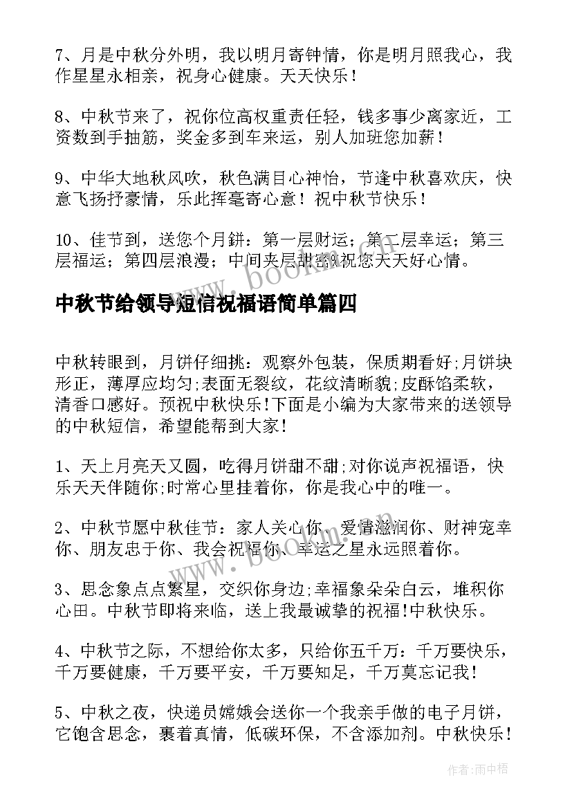 中秋节给领导短信祝福语简单 给领导的中秋节祝福语短信(模板8篇)