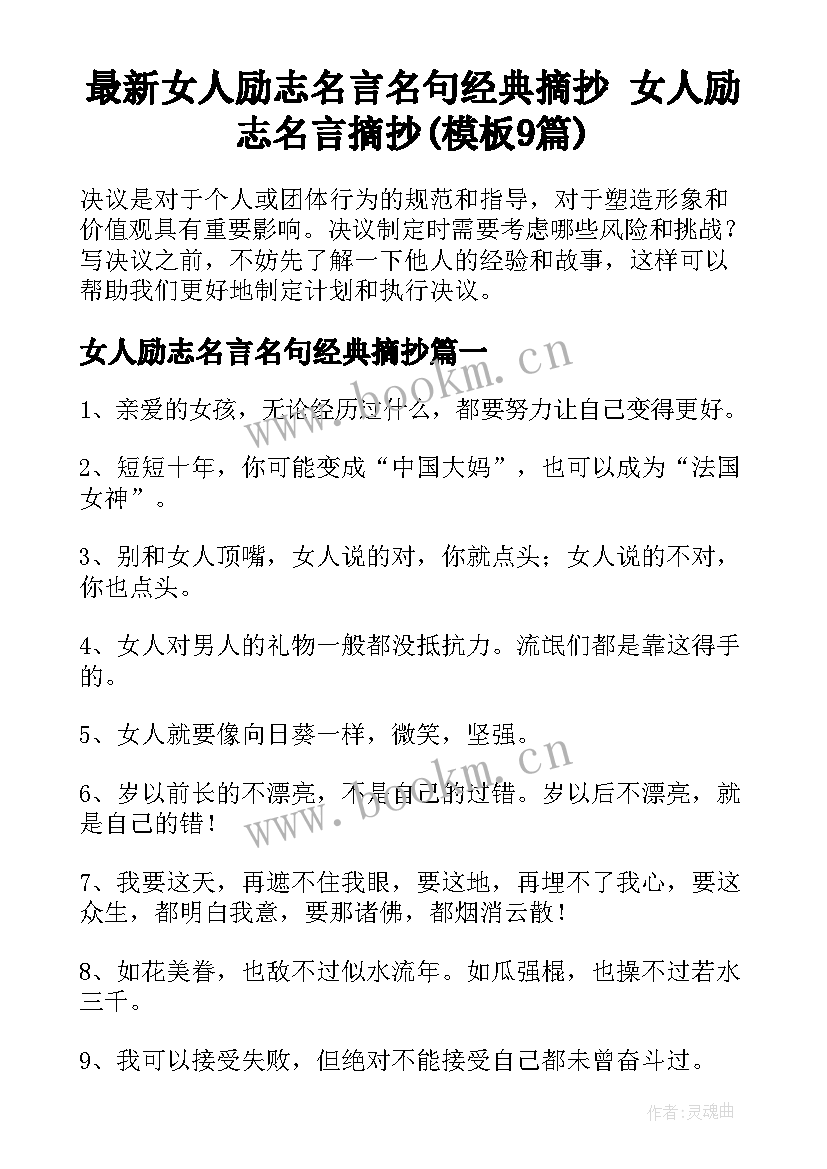 最新女人励志名言名句经典摘抄 女人励志名言摘抄(模板9篇)