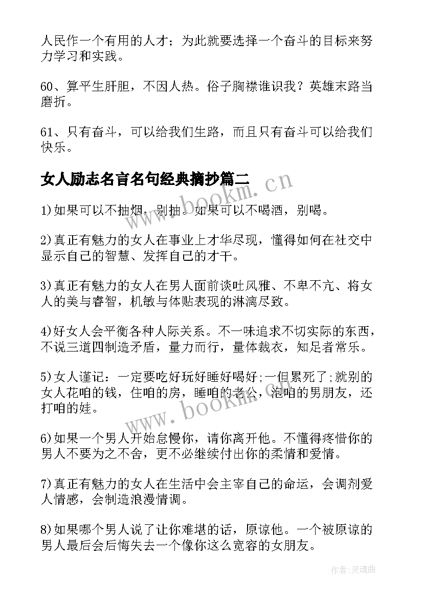 最新女人励志名言名句经典摘抄 女人励志名言摘抄(模板9篇)