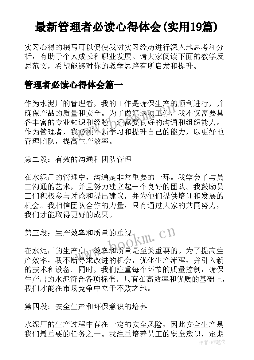 最新管理者必读心得体会(实用19篇)