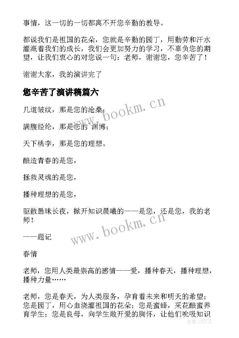 2023年您辛苦了演讲稿(大全8篇)