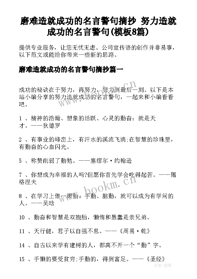 磨难造就成功的名言警句摘抄 努力造就成功的名言警句(模板8篇)