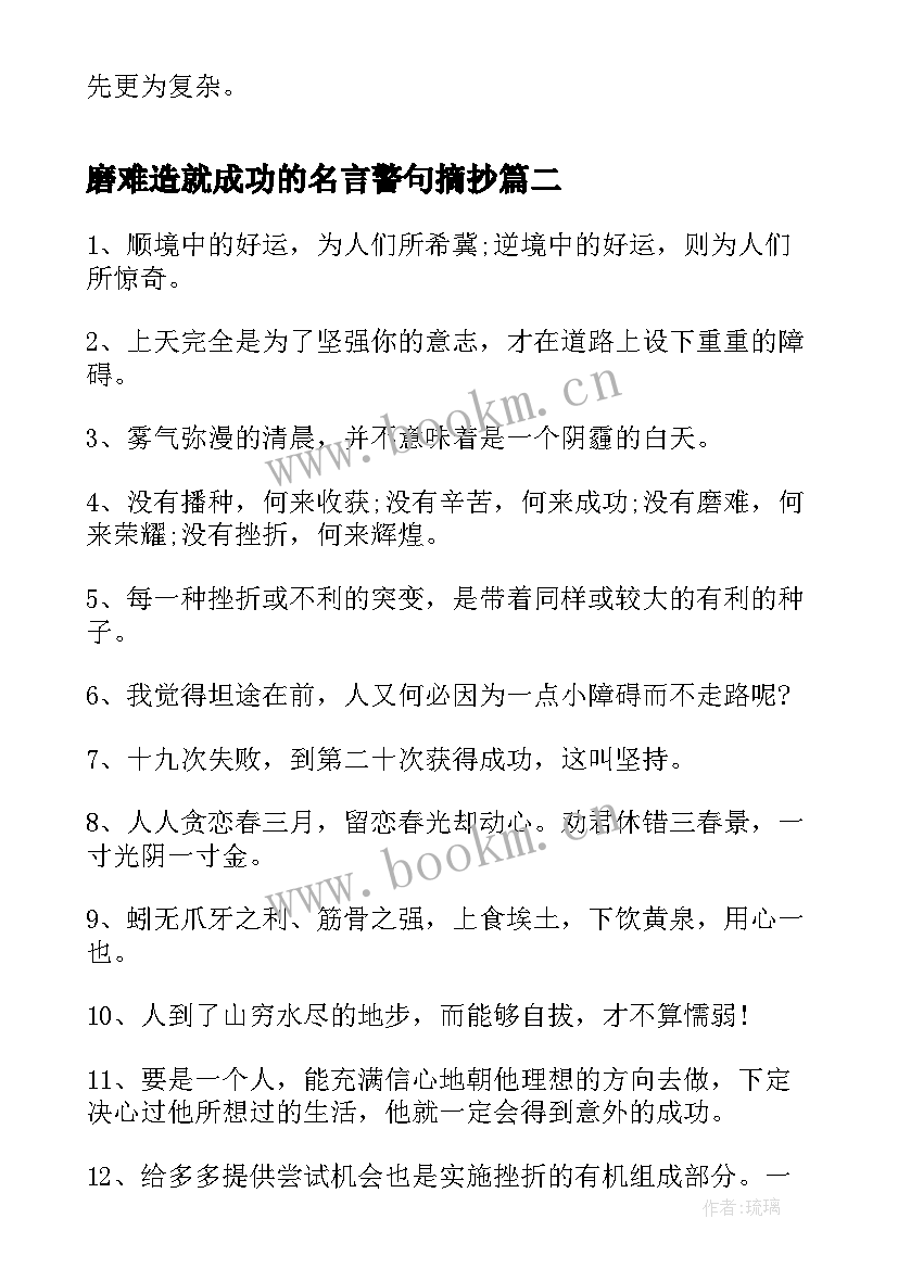 磨难造就成功的名言警句摘抄 努力造就成功的名言警句(模板8篇)