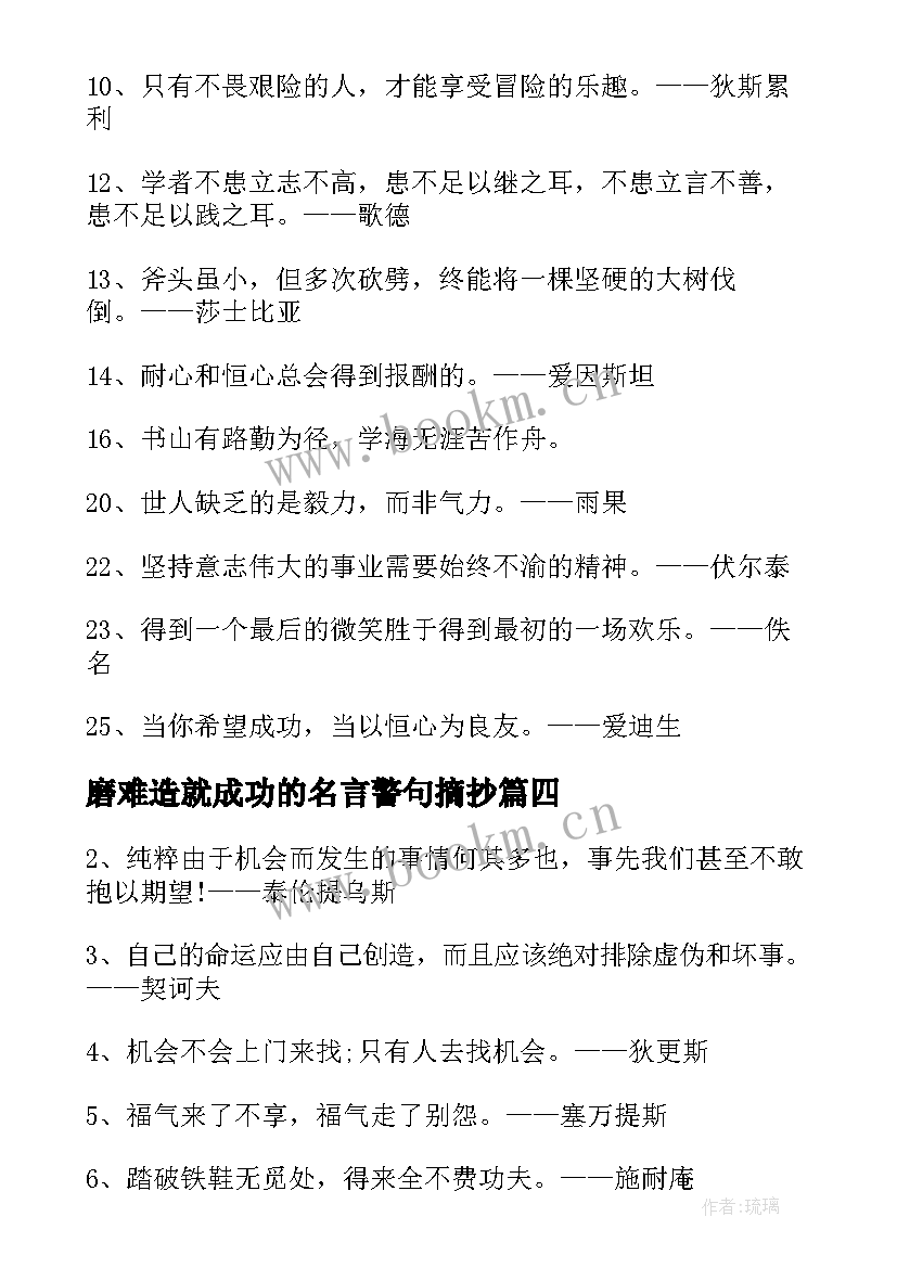 磨难造就成功的名言警句摘抄 努力造就成功的名言警句(模板8篇)