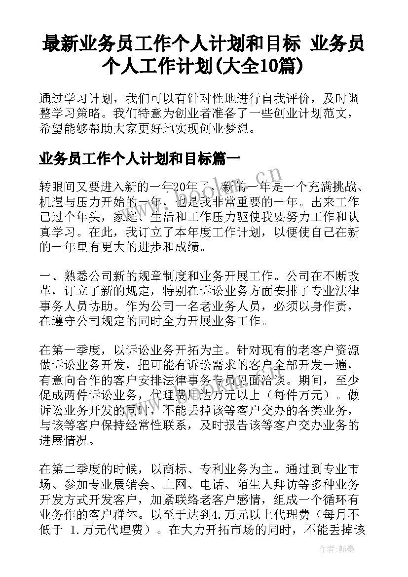 最新业务员工作个人计划和目标 业务员个人工作计划(大全10篇)