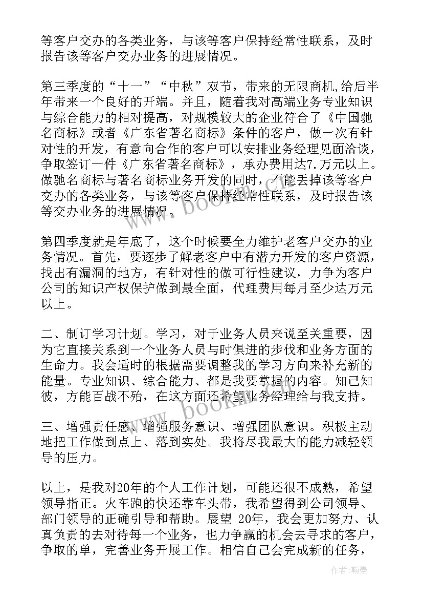 最新业务员工作个人计划和目标 业务员个人工作计划(大全10篇)