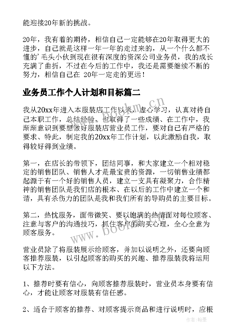 最新业务员工作个人计划和目标 业务员个人工作计划(大全10篇)