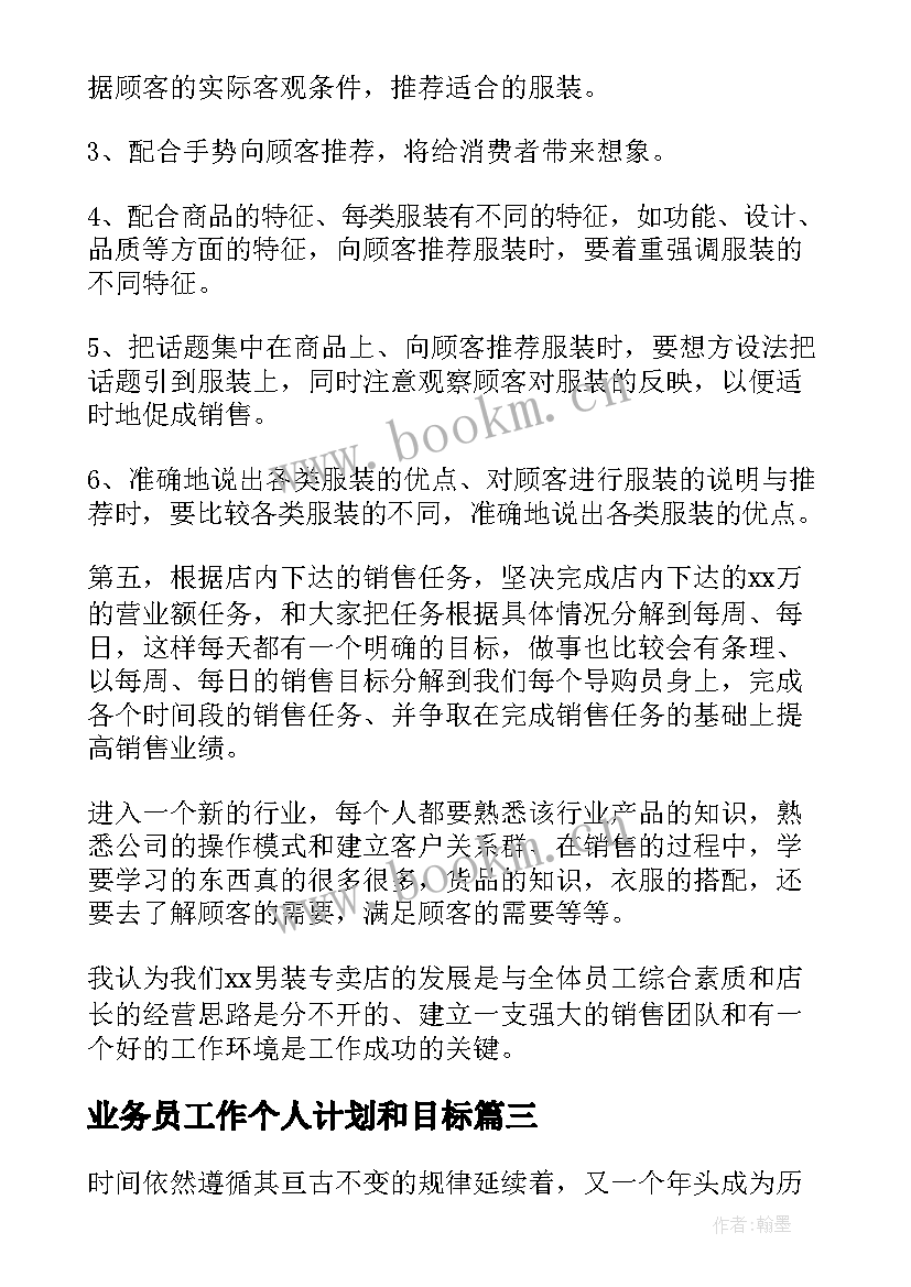 最新业务员工作个人计划和目标 业务员个人工作计划(大全10篇)