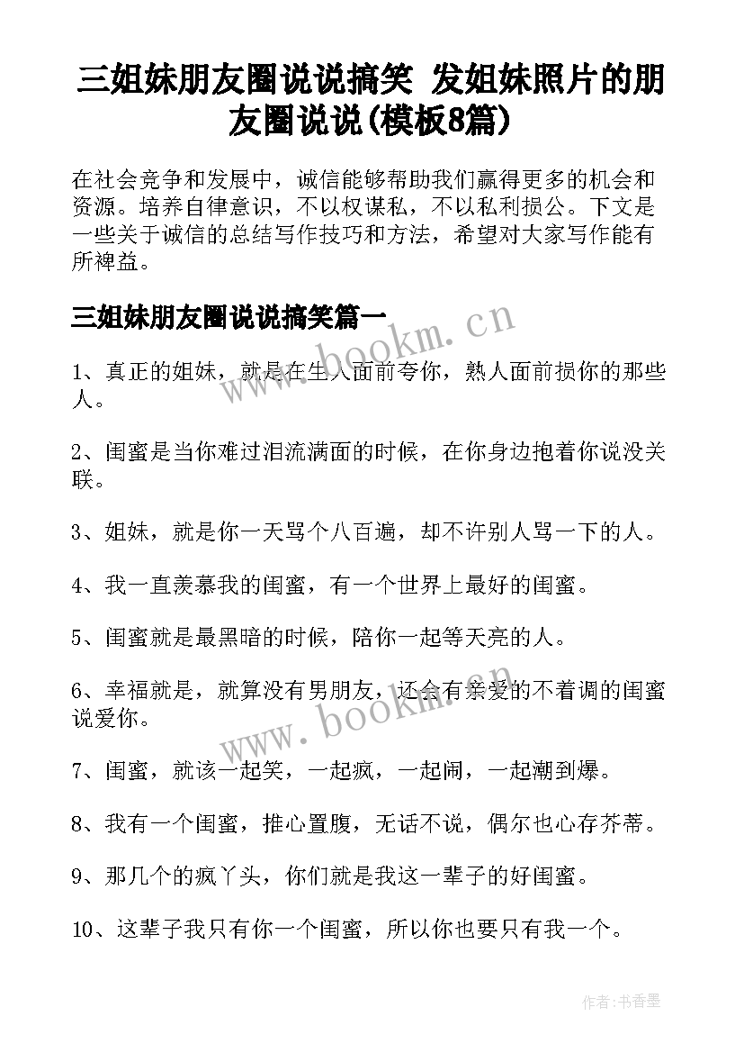 三姐妹朋友圈说说搞笑 发姐妹照片的朋友圈说说(模板8篇)