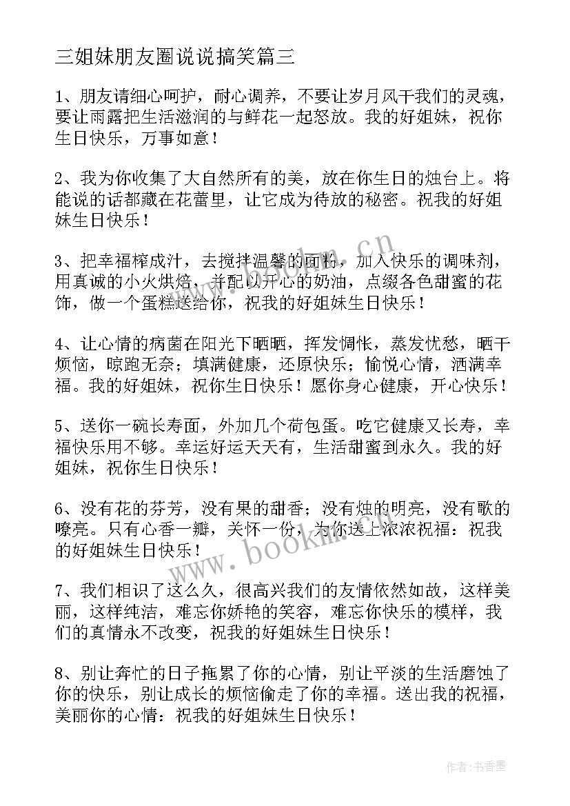 三姐妹朋友圈说说搞笑 发姐妹照片的朋友圈说说(模板8篇)