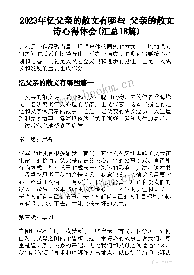 2023年忆父亲的散文有哪些 父亲的散文诗心得体会(汇总18篇)