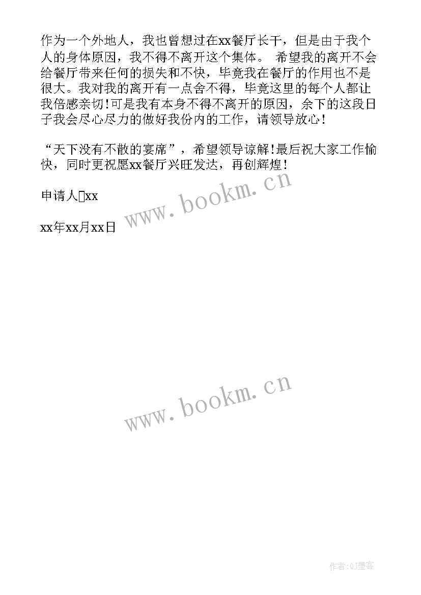 2023年餐厅员工辞职报告简单(实用6篇)