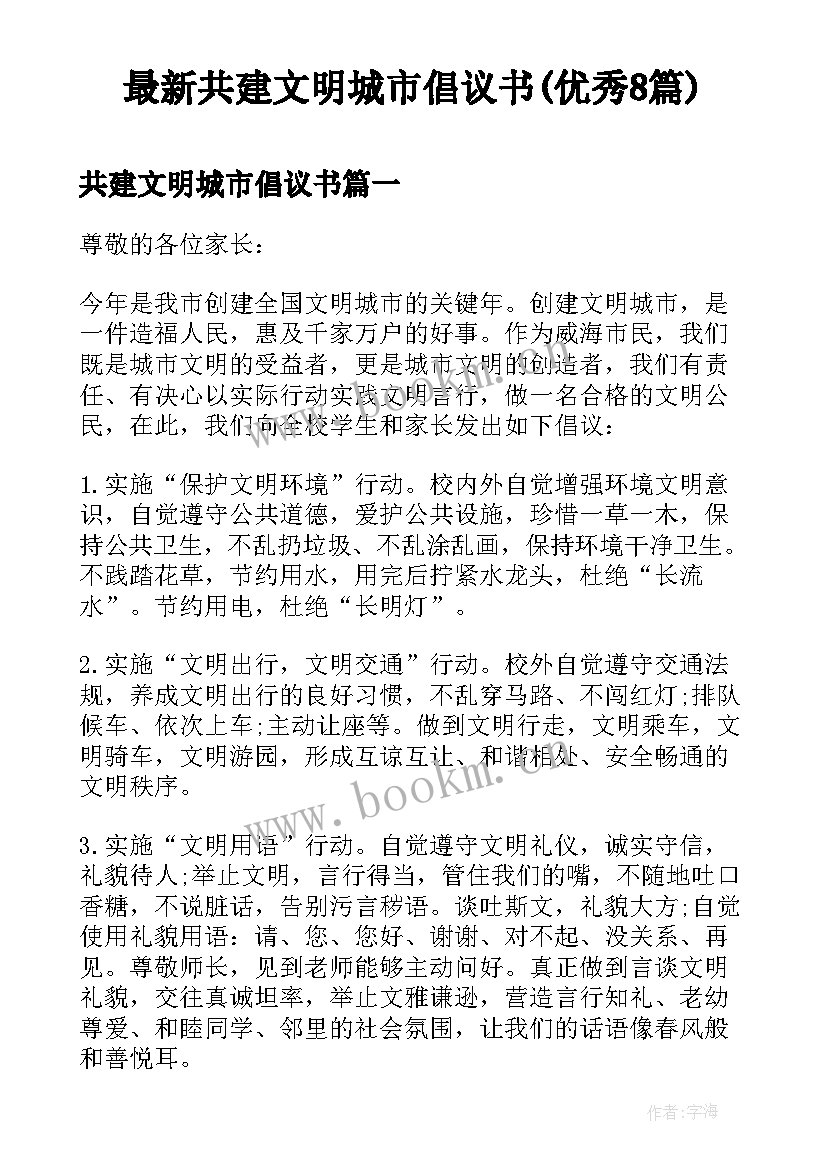 最新共建文明城市倡议书(优秀8篇)