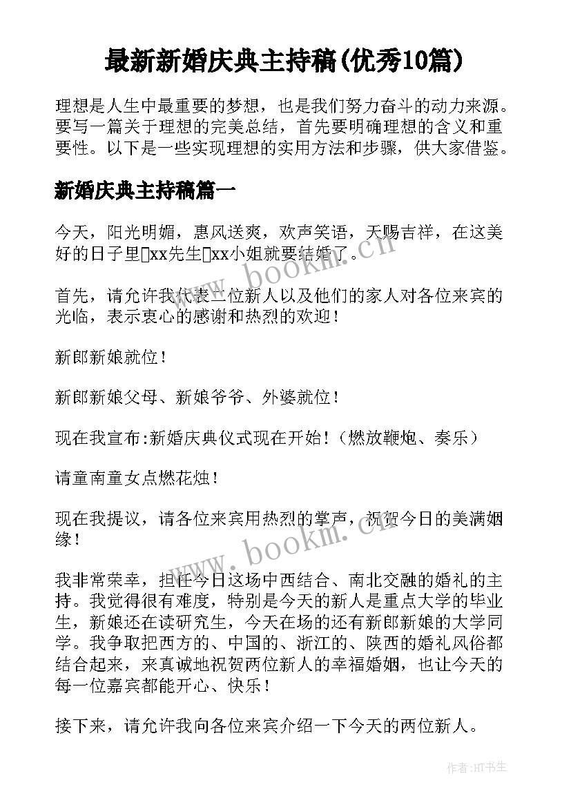 最新新婚庆典主持稿(优秀10篇)