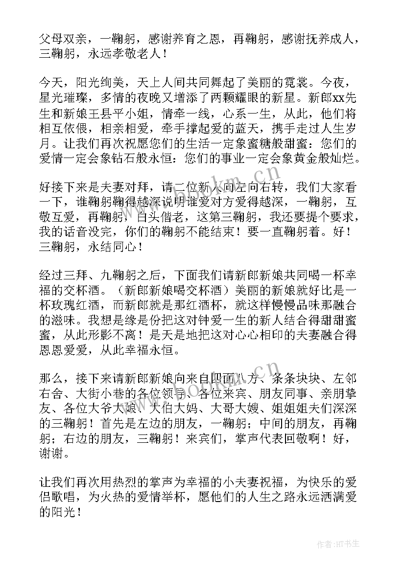 最新新婚庆典主持稿(优秀10篇)