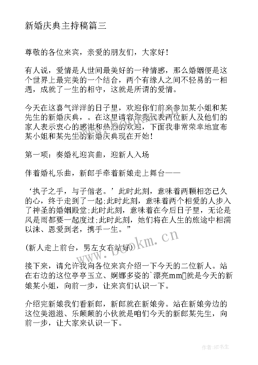 最新新婚庆典主持稿(优秀10篇)