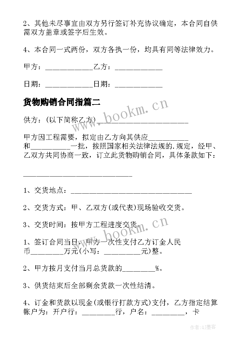 2023年货物购销合同指 货物购销合同(优秀12篇)