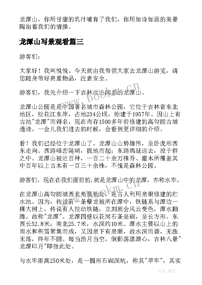 2023年龙潭山写景观看 龙潭山导游词(优质12篇)