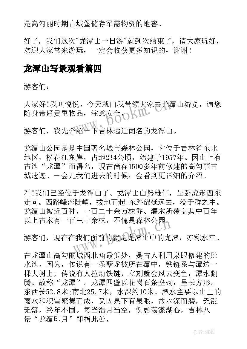 2023年龙潭山写景观看 龙潭山导游词(优质12篇)