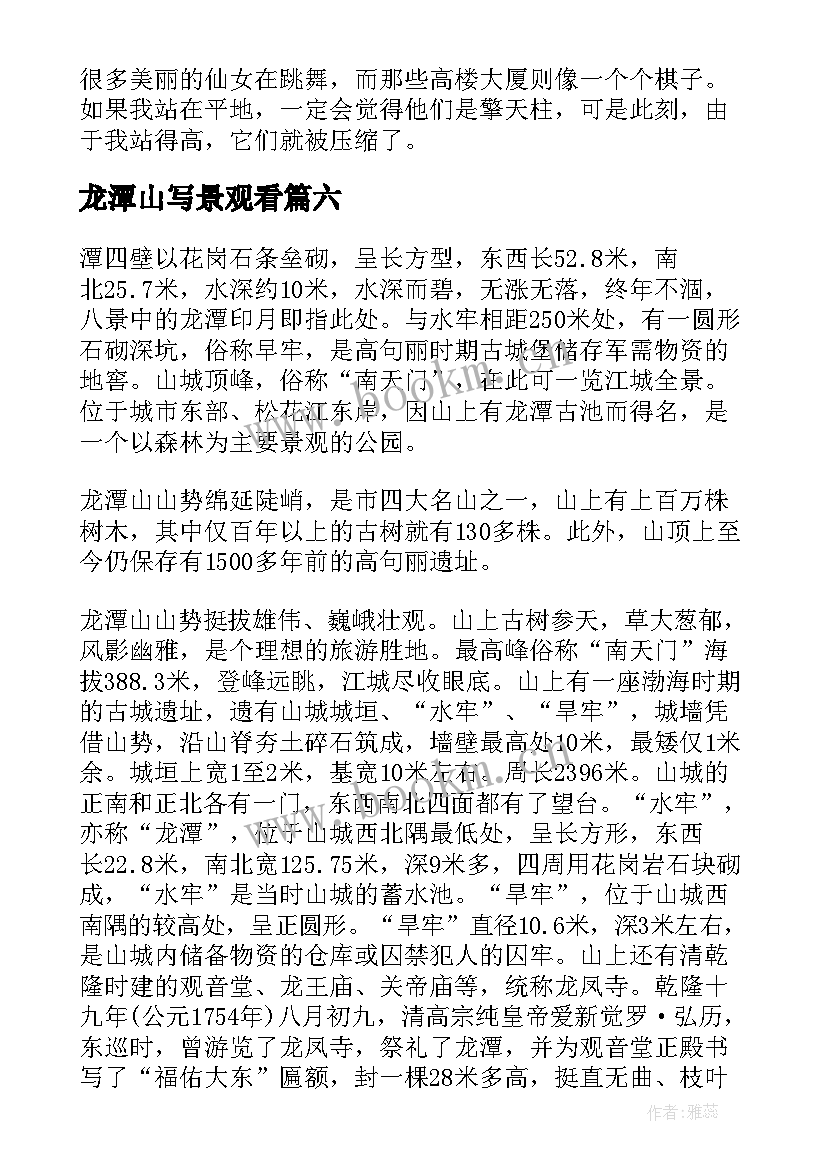 2023年龙潭山写景观看 龙潭山导游词(优质12篇)