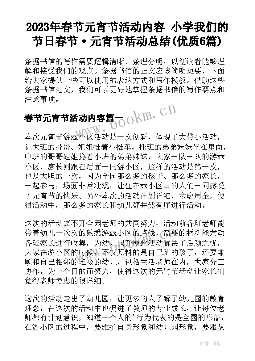 2023年春节元宵节活动内容 小学我们的节日春节·元宵节活动总结(优质6篇)