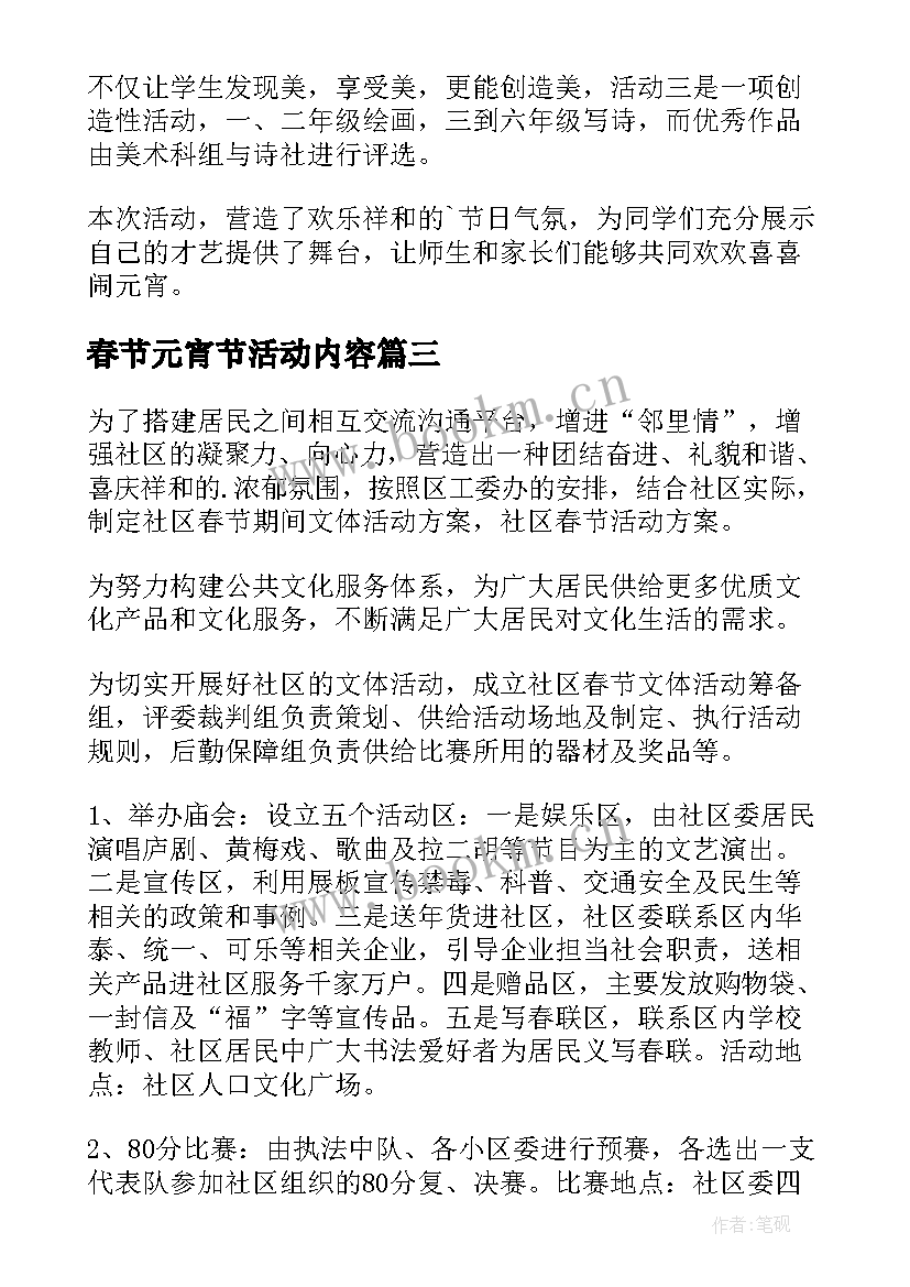 2023年春节元宵节活动内容 小学我们的节日春节·元宵节活动总结(优质6篇)