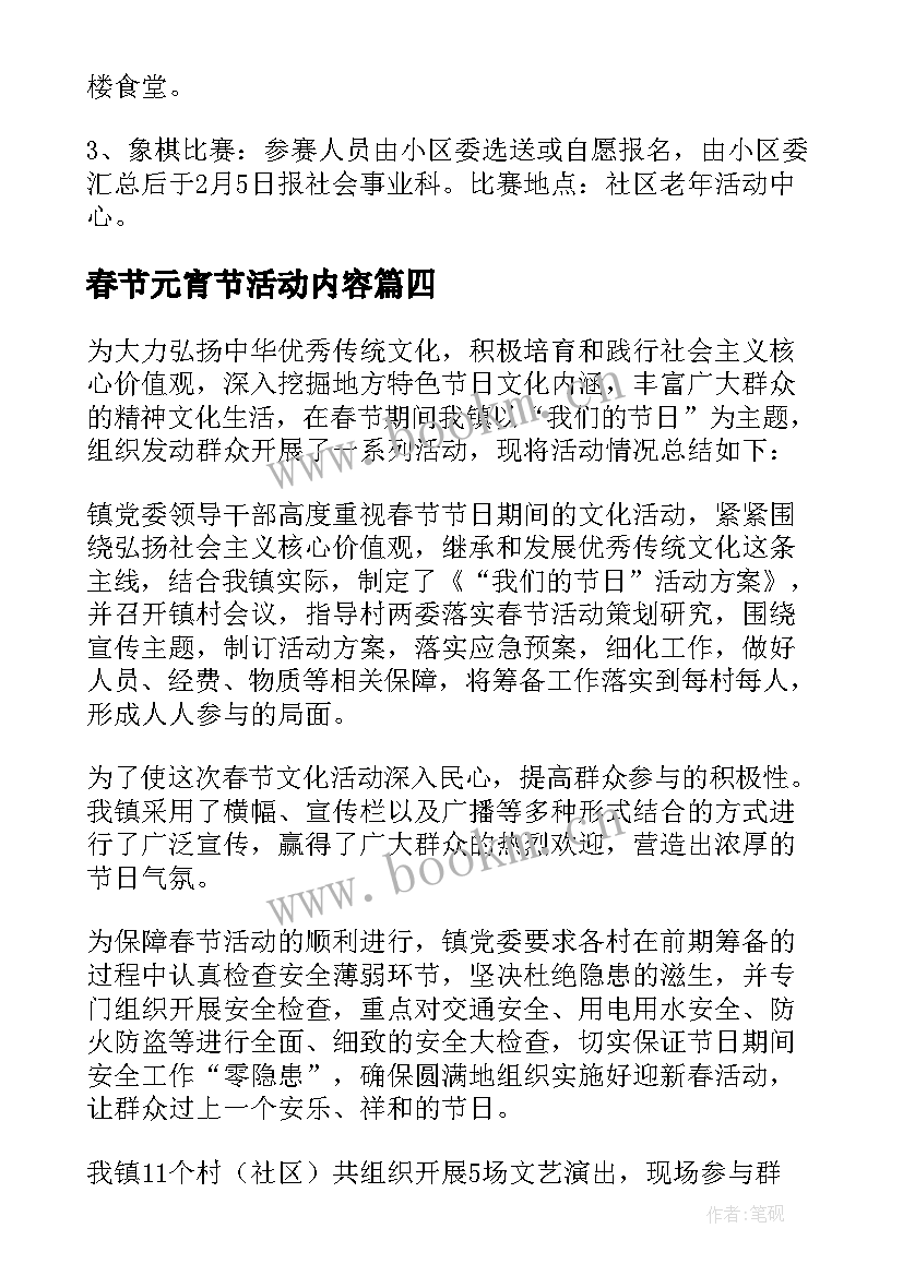 2023年春节元宵节活动内容 小学我们的节日春节·元宵节活动总结(优质6篇)