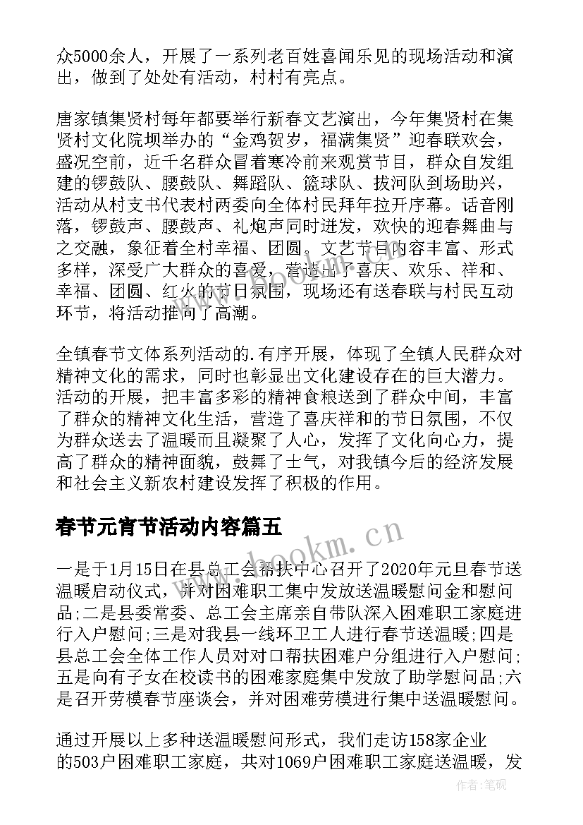 2023年春节元宵节活动内容 小学我们的节日春节·元宵节活动总结(优质6篇)