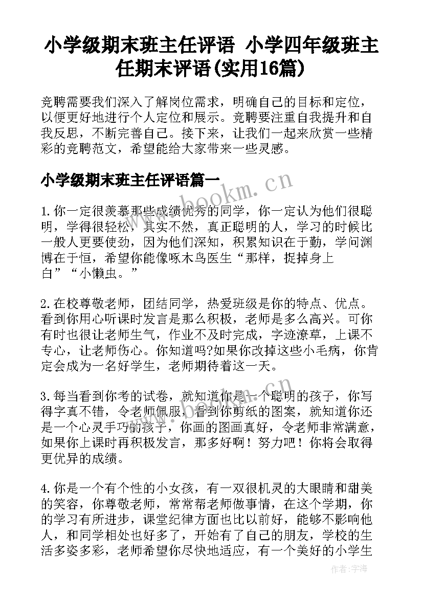 小学级期末班主任评语 小学四年级班主任期末评语(实用16篇)