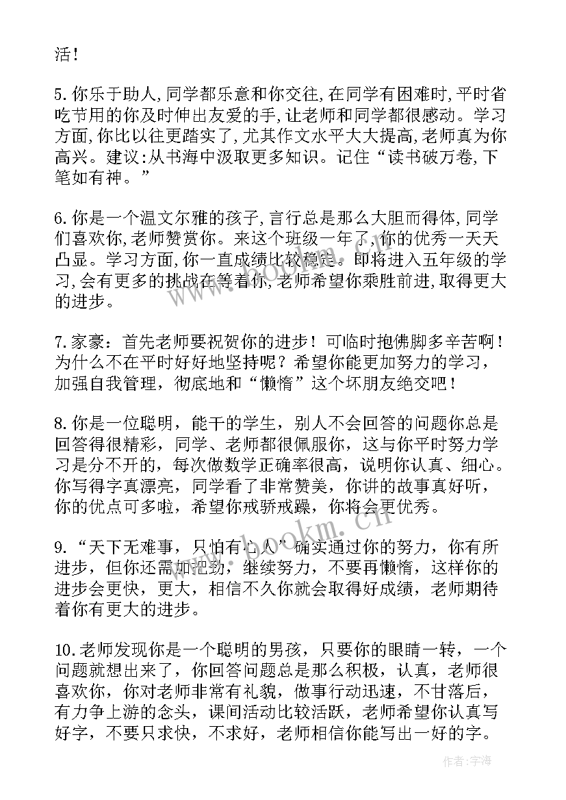 小学级期末班主任评语 小学四年级班主任期末评语(实用16篇)