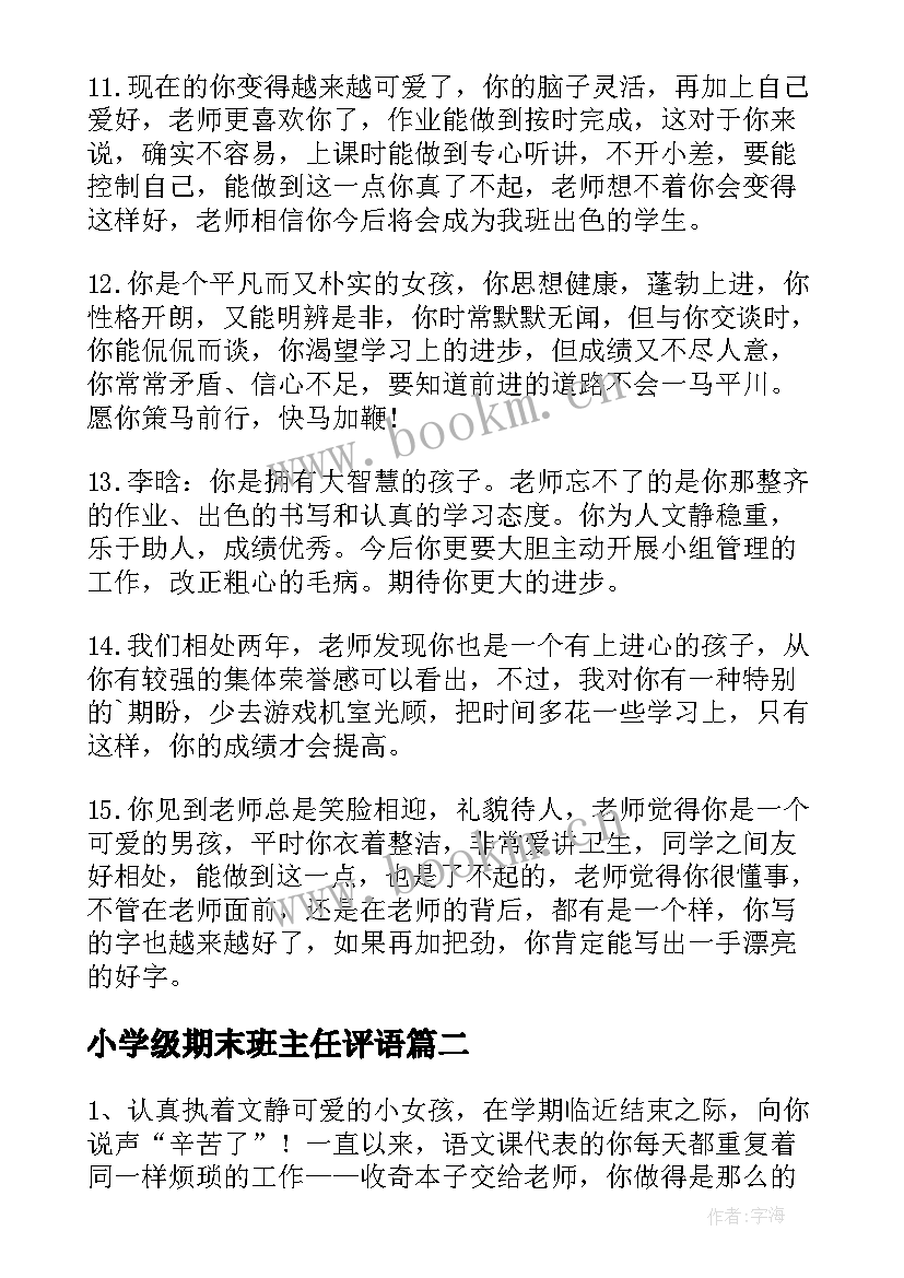 小学级期末班主任评语 小学四年级班主任期末评语(实用16篇)